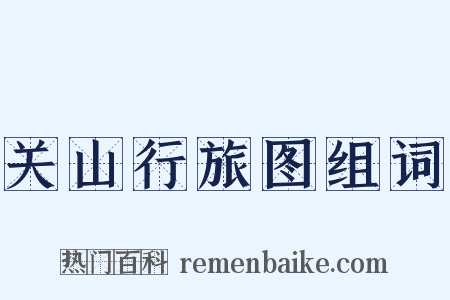 关山行旅图组词是什么意思的图片